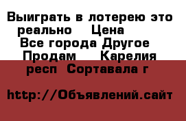 Выиграть в лотерею-это реально! › Цена ­ 500 - Все города Другое » Продам   . Карелия респ.,Сортавала г.